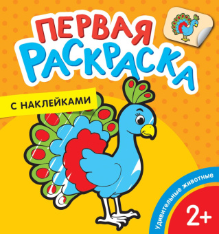 Удивительные животные (Первая раскраска с наклейками) купить
