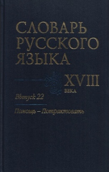 Словарь русского языка XVIII века. Выпуск 22 купить