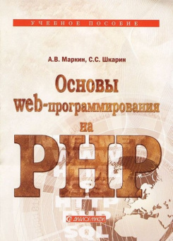 Основы Web-программирования на PHP купить