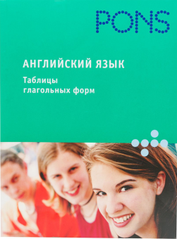 PONS Английский язык. Таблицы глагольных форм купить
