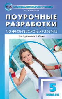 ПШУ  5 кл. Физкультура. купить