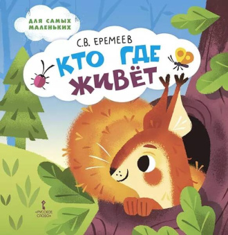 Кто где живёт: стихи для детей. купить