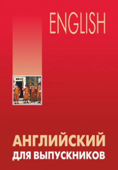 Бурмакина Л.В. Английский для выпускников купить