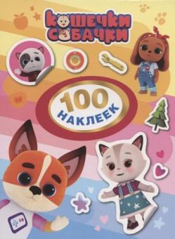 Кошечки-собачки. 100 наклеек (оранжевая) купить