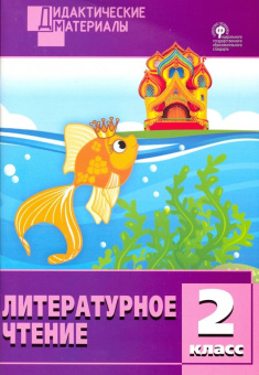 ДМ Литературное чтение 2 кл. Разноуровневые задания. купить