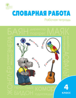 РТ Словарная работа: рабочая тетрадь 4 кл. купить