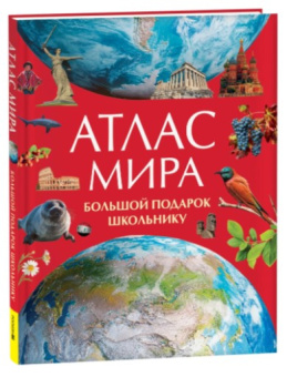 Атлас мира. Большой подарок школьнику купить