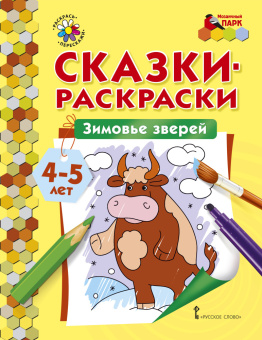 МП.Сказки-раскраски.Зимовье зверей. 4-5 лет. купить