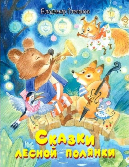 МОХ Сказки лесной полянки: Сказки купить