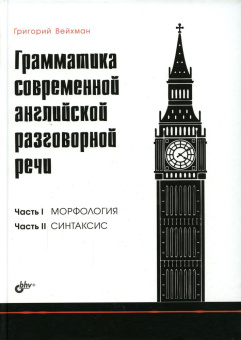 Грамматика современной английской разговорной речи. купить