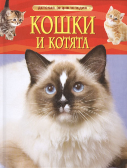 Кошки и котята. Детская энциклопедия купить