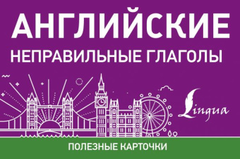 Английские неправильные глаголы купить