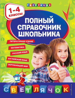 Полный справочник школьника: 1-4 классы купить