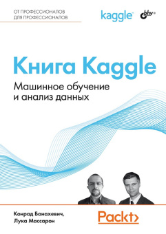 Книга Kaggle. Машинное обучение и анализ данных купить