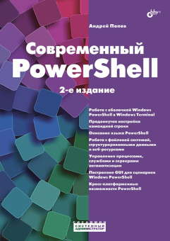 Современный PowerShell. 2-е изд. купить