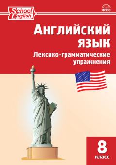 РТ Английский язык: лексико-грамматические упражнения  8 кл. купить