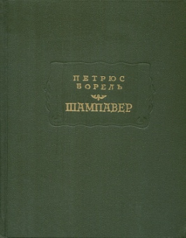 Петрюс Борель. Шампавер: Безнравственные рассказы купить