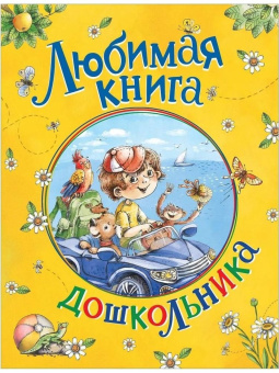 Любимая книга дошкольника купить