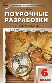 ПШУ  6 кл. География к УМК Герасимовой купить