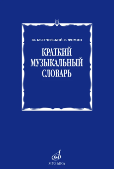 Краткий музыкальный словарь купить