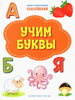 ПДШН Учим буквы. Книжка с многоразовыми наклейками купить