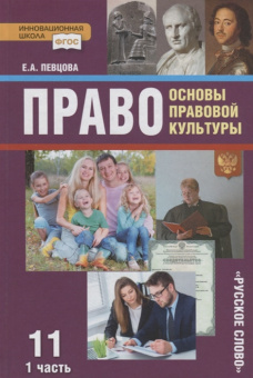 Певцова Е.А. Право. Основы правовой культуры. Учебник. 11 класс. Базовый и углубленный уровень. В двух частях Инновационная школа купить