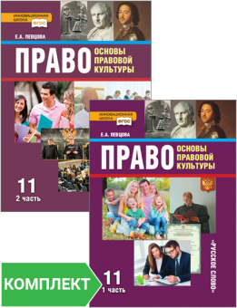 Певцова Е.А. Право. Основы правовой культуры. Учебник. 11 класс. Базовый и углубленный уровень. В двух частях Инновационная школа купить