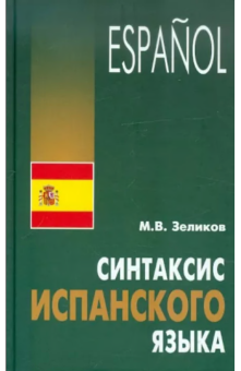 Зеликов М.В. Синтаксис испанского языка. купить
