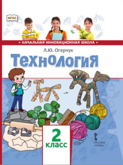 Огерчук Л.Ю. Технология. Учебник. 2 класс. НИШ купить