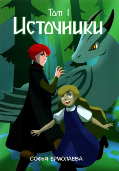 Источники. Том 1. Авторский комикс. купить