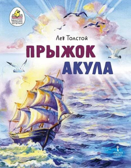 Прыжок (быль), Акула (рассказ). купить