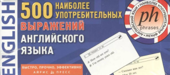 ТемКарт. 500 наиболее употребительных выражений англ.яз. купить