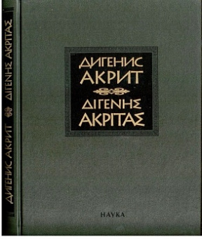 Дигенис Акрит. Византийская эпическая поэма купить