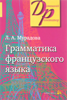 Мурадова Л. Грамматика французского языка. купить