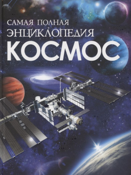Космос. Самая полная энциклопедия купить