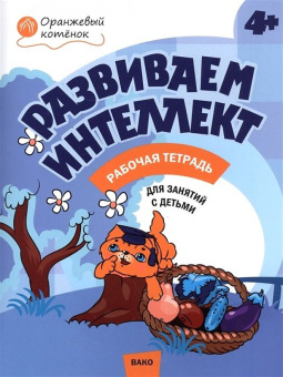 ОК Развиваем интеллект. Р/т 4+ купить
