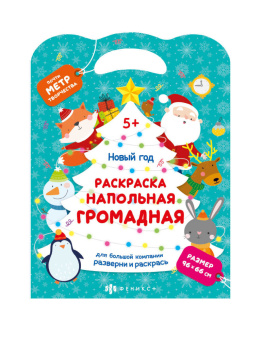 Напольная раскраска. НОВЫЙ ГОД купить