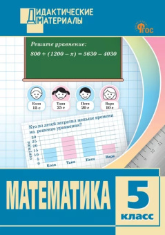 ДМ Математика 5 кл. Разноуровневые задания. НОВЫЙ ФГОС купить