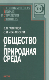 Общество и природная среда купить