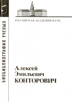 Алексей Эмильевич Конторович купить