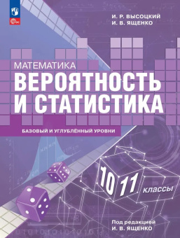 Высоцкий И.Р., Ященко И.В. Математика. Вероятность и статистика. 10-11 кл. Базовый и углублённый уровни. ФГОС (к ФП 22\27) купить
