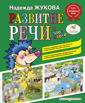 Жукова Н.С. Развитие речи: в зоопарке купить