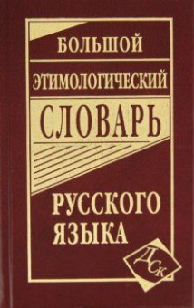 Большой этимологический словарь русского языка купить