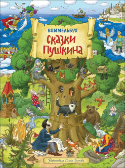А. С. Пушкин. Сказки. Виммельбух купить