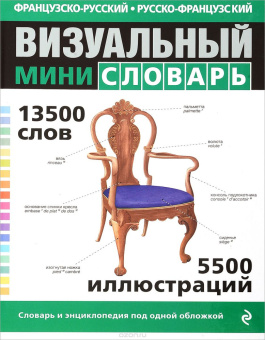 Французско-русский русско-французский визуальный мини-словарь купить