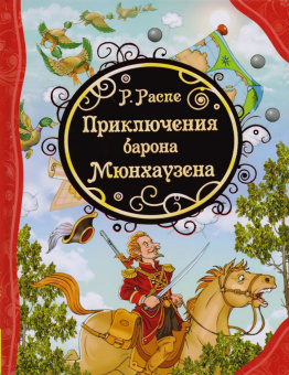 Распе Р. Приключения Барона Мюнхаузена (ВЛС) купить