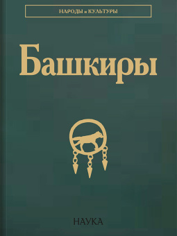 Народы и культуры. Башкиры купить