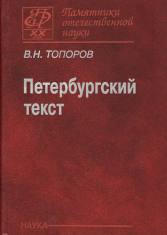 Петербургский текст купить
