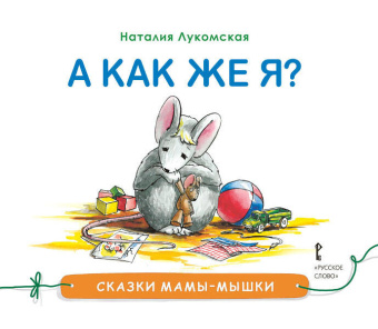 Сказки мамы-мышки.А как же я? купить