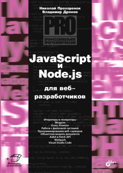 JavaScript и Node.js для веб-разработчиков купить